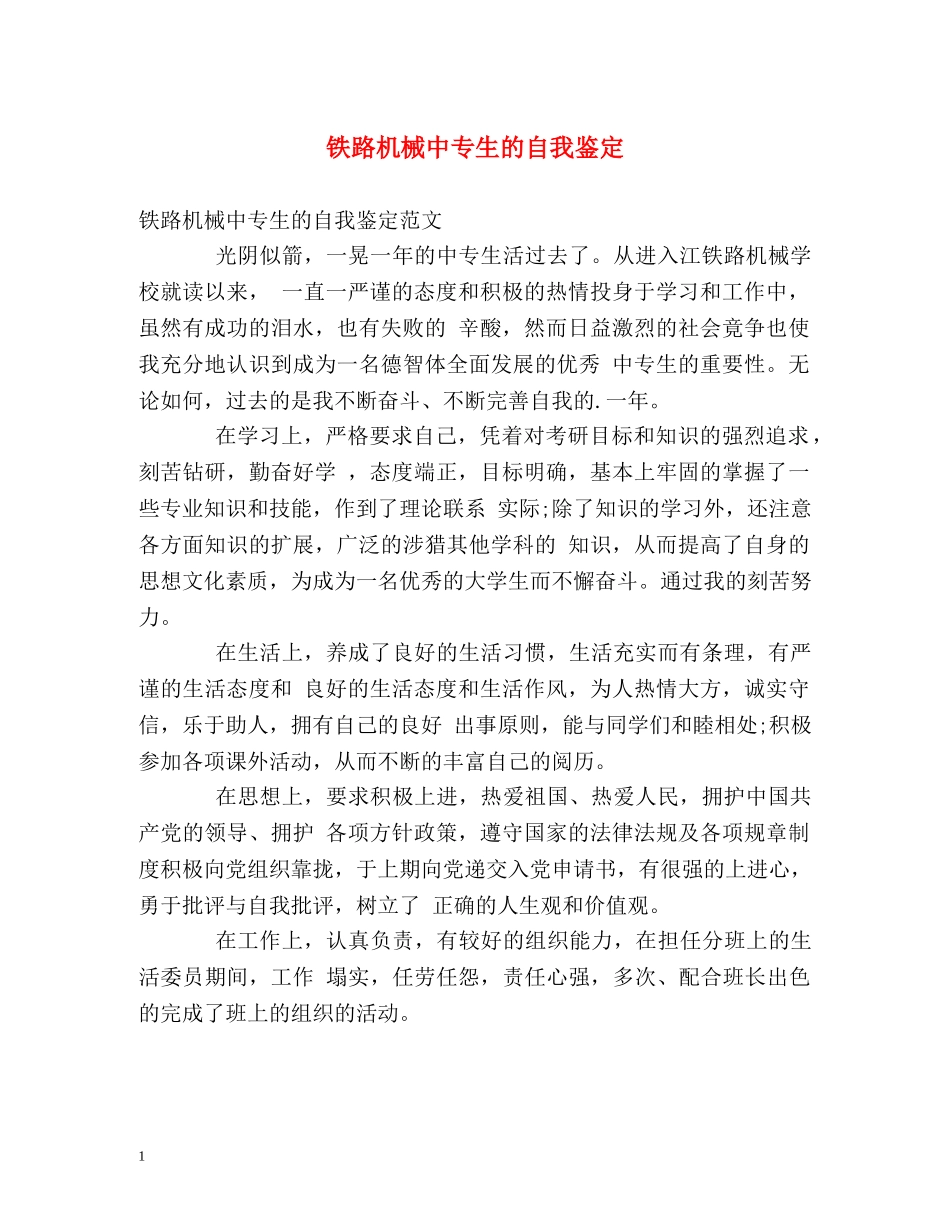 铁路机械中专生的自我鉴定 _第1页