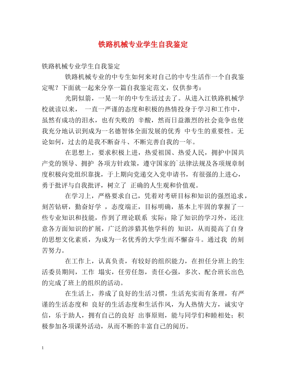 铁路机械专业学生自我鉴定 _第1页
