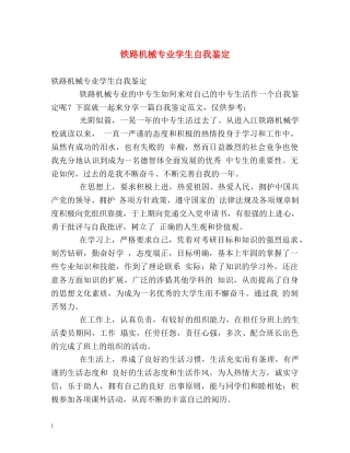 铁路机械专业学生自我鉴定 