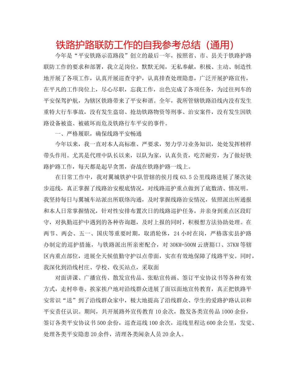 铁路护路联防工作的自我参考总结（通用） _第1页