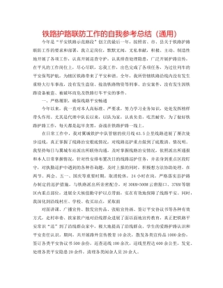 铁路护路联防工作的自我参考总结（通用） 
