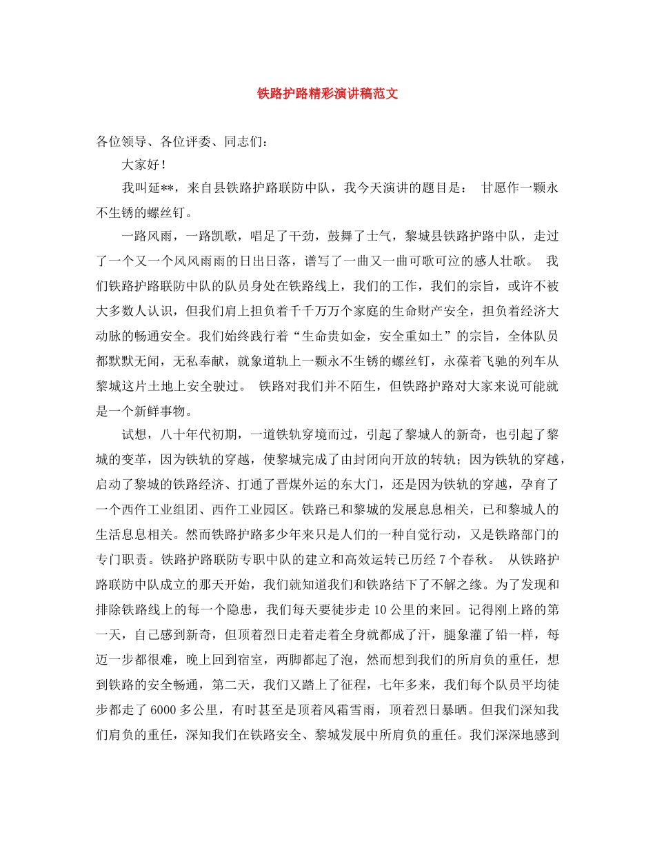 铁路护路精彩演讲稿范文 _第1页