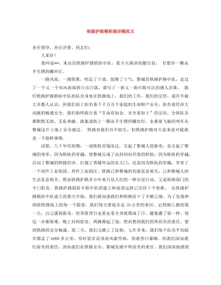 铁路护路精彩演讲稿范文 