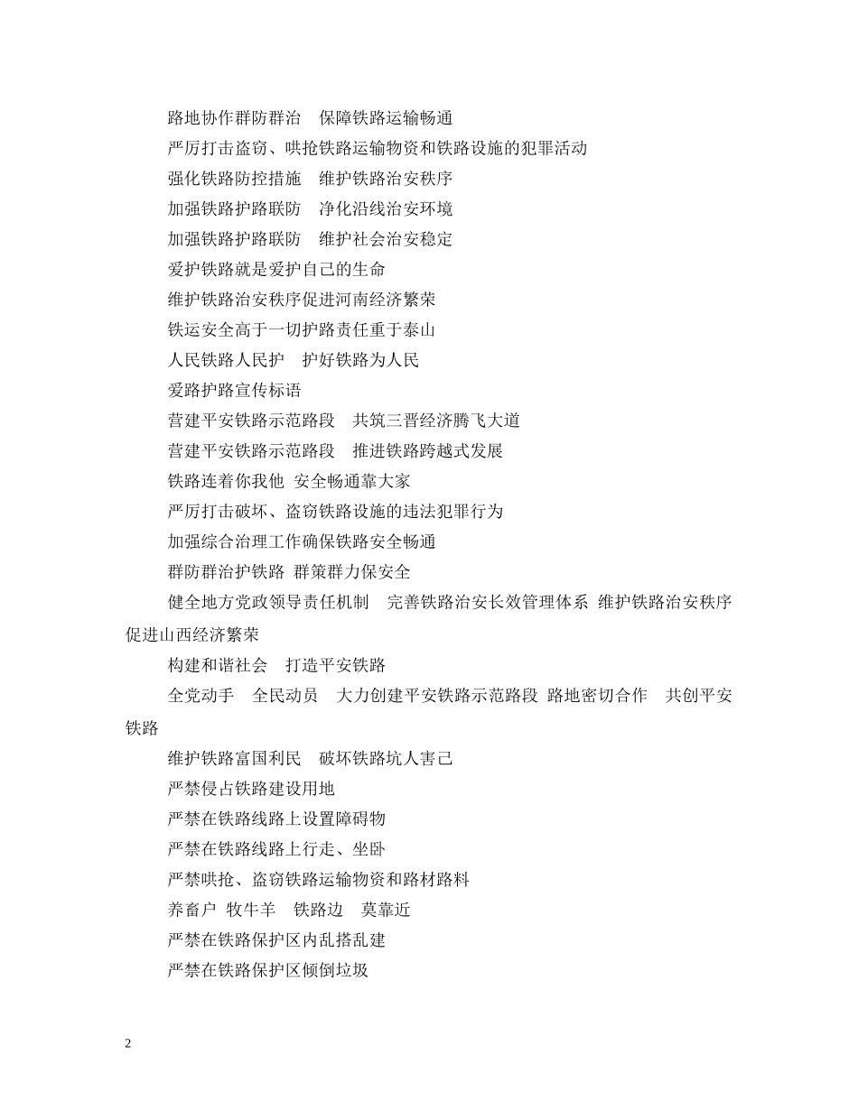 铁路护路标语 _第2页