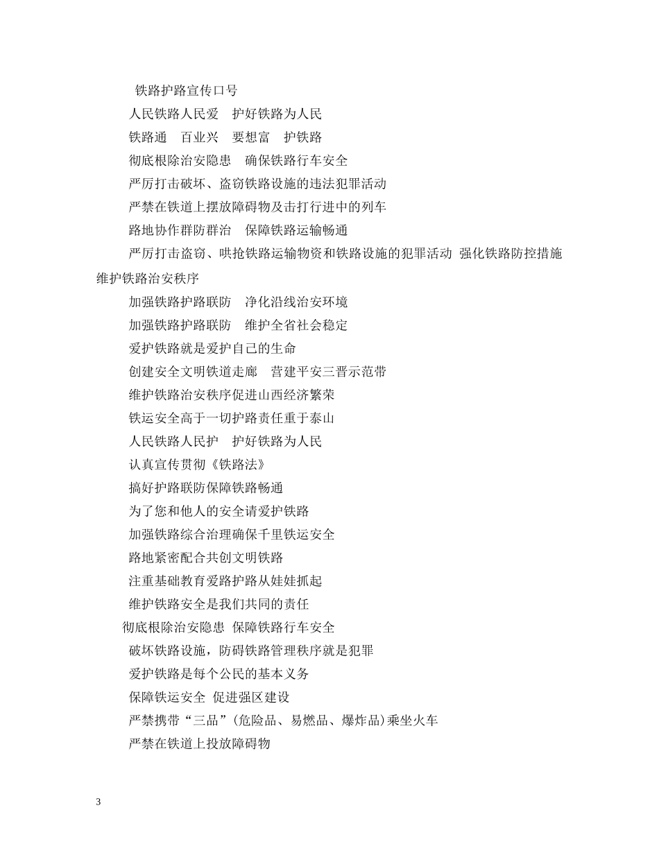 铁路护路标语 _第3页