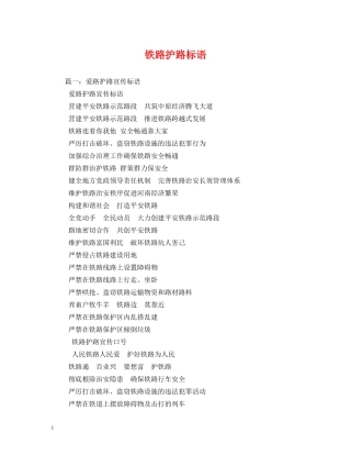 铁路护路标语 