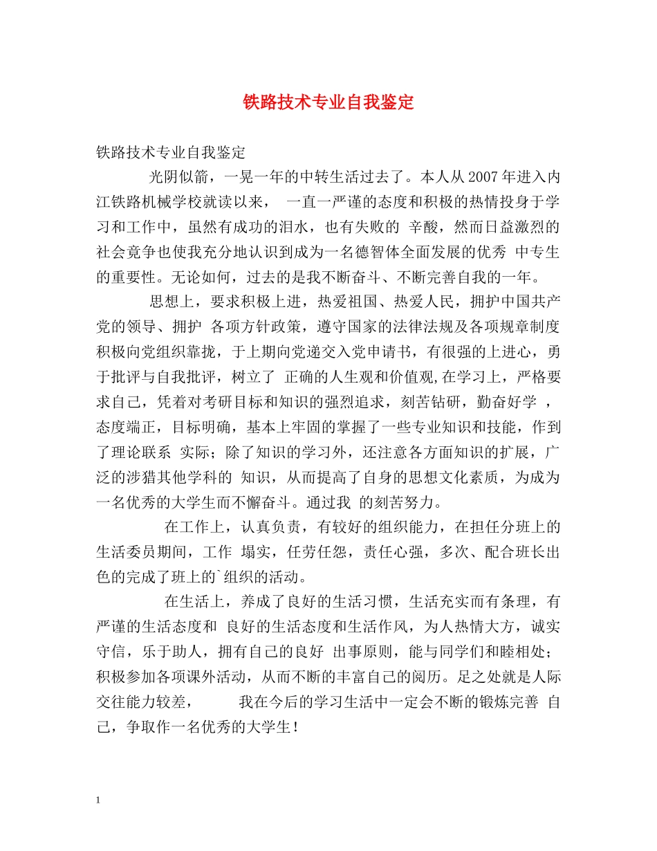 铁路技术专业自我鉴定 _第1页