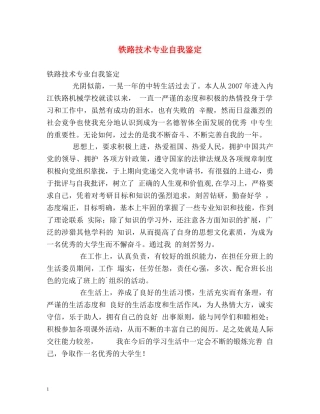 铁路技术专业自我鉴定 