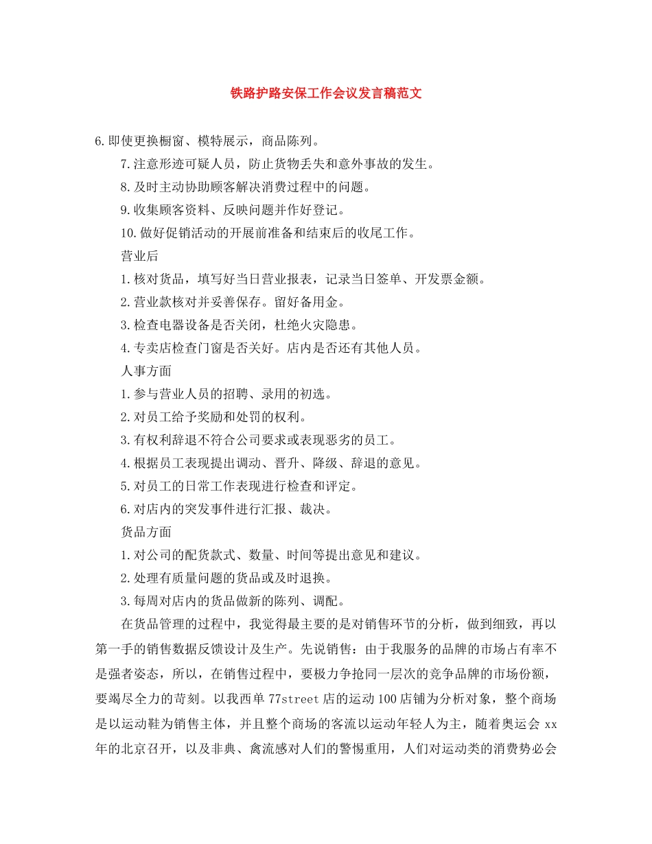 铁路护路安保工作会议发言稿范文 _第1页