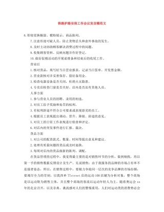 铁路护路安保工作会议发言稿范文 