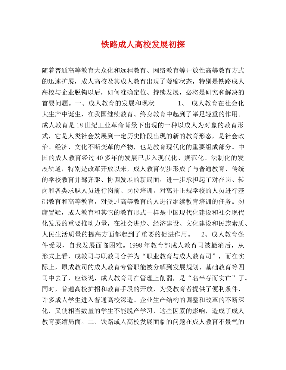 铁路成人高校发展初探 _第1页