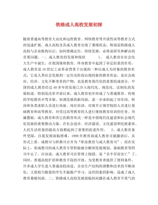 铁路成人高校发展初探 