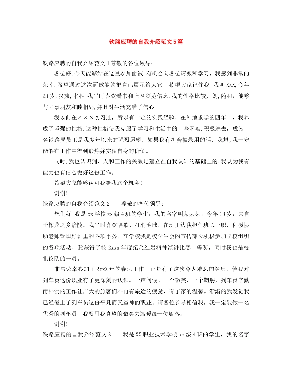 铁路应聘的自我介绍范文5篇 _第1页