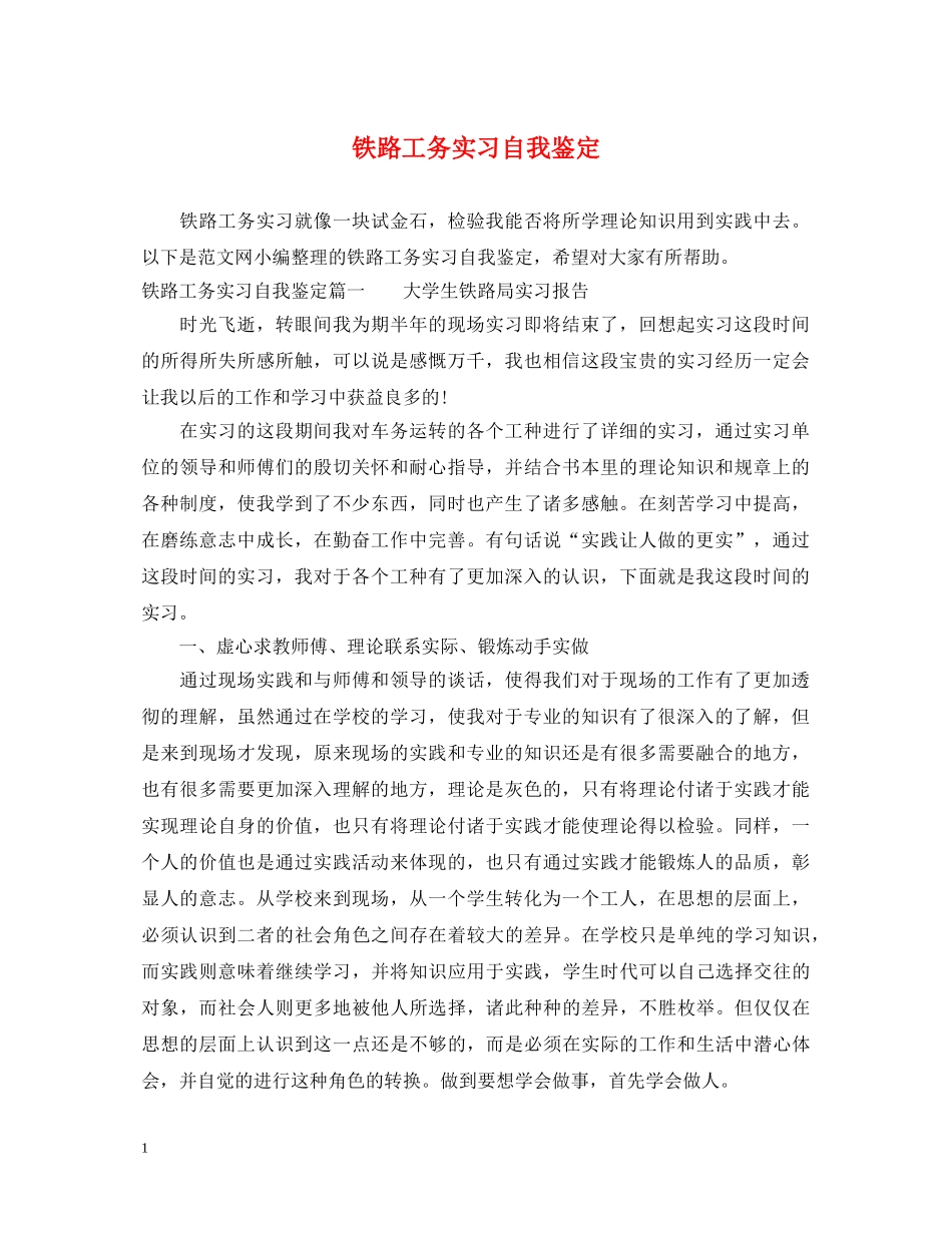 铁路工务实习自我鉴定 _第1页
