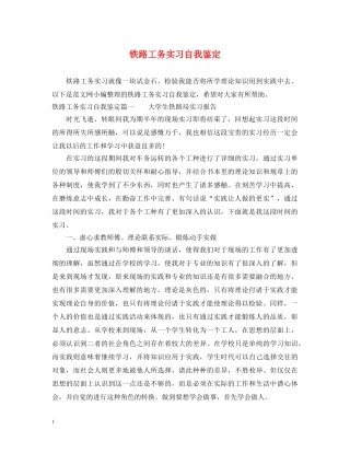 铁路工务实习自我鉴定 