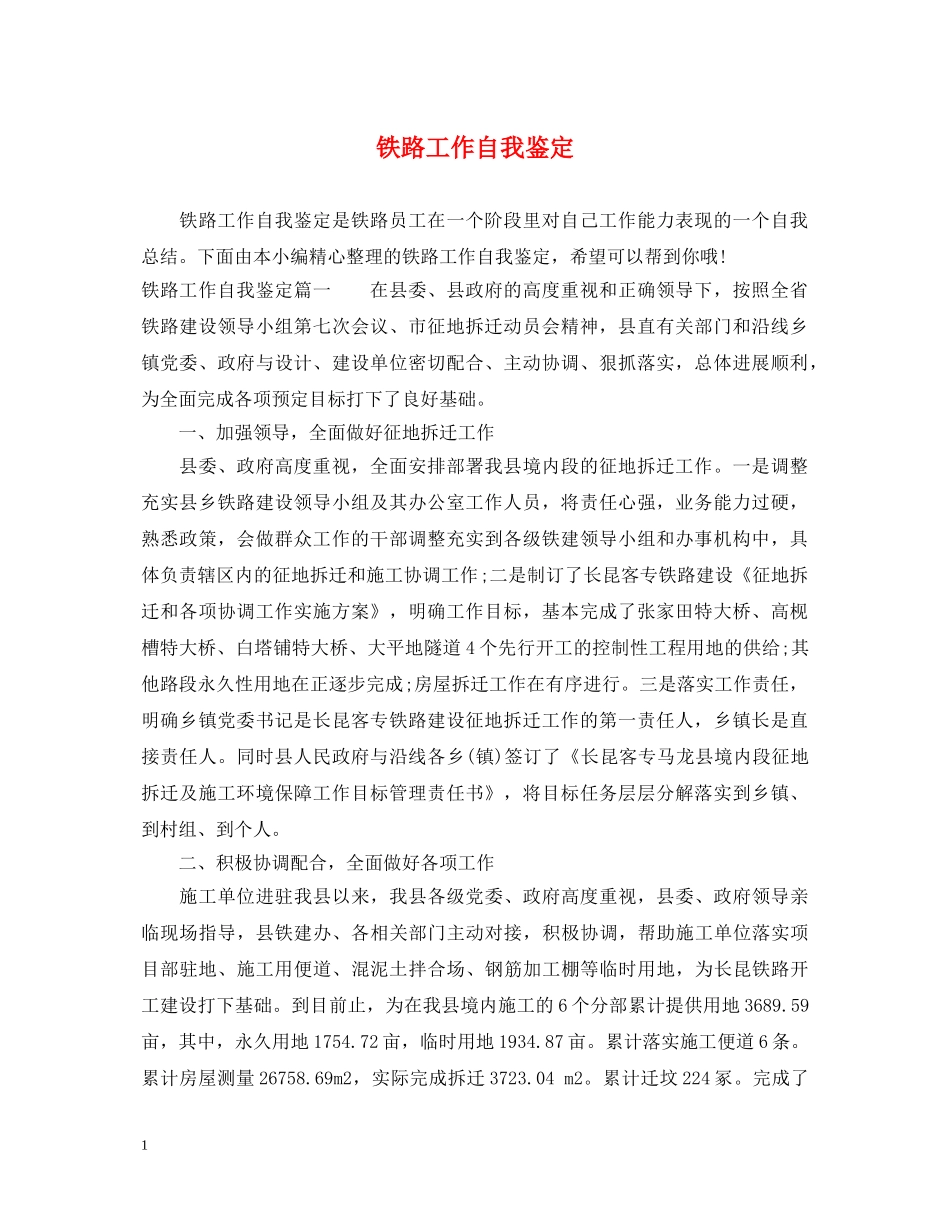 铁路工作自我鉴定 _第1页