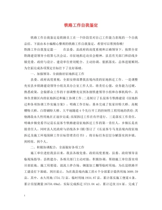 铁路工作自我鉴定 