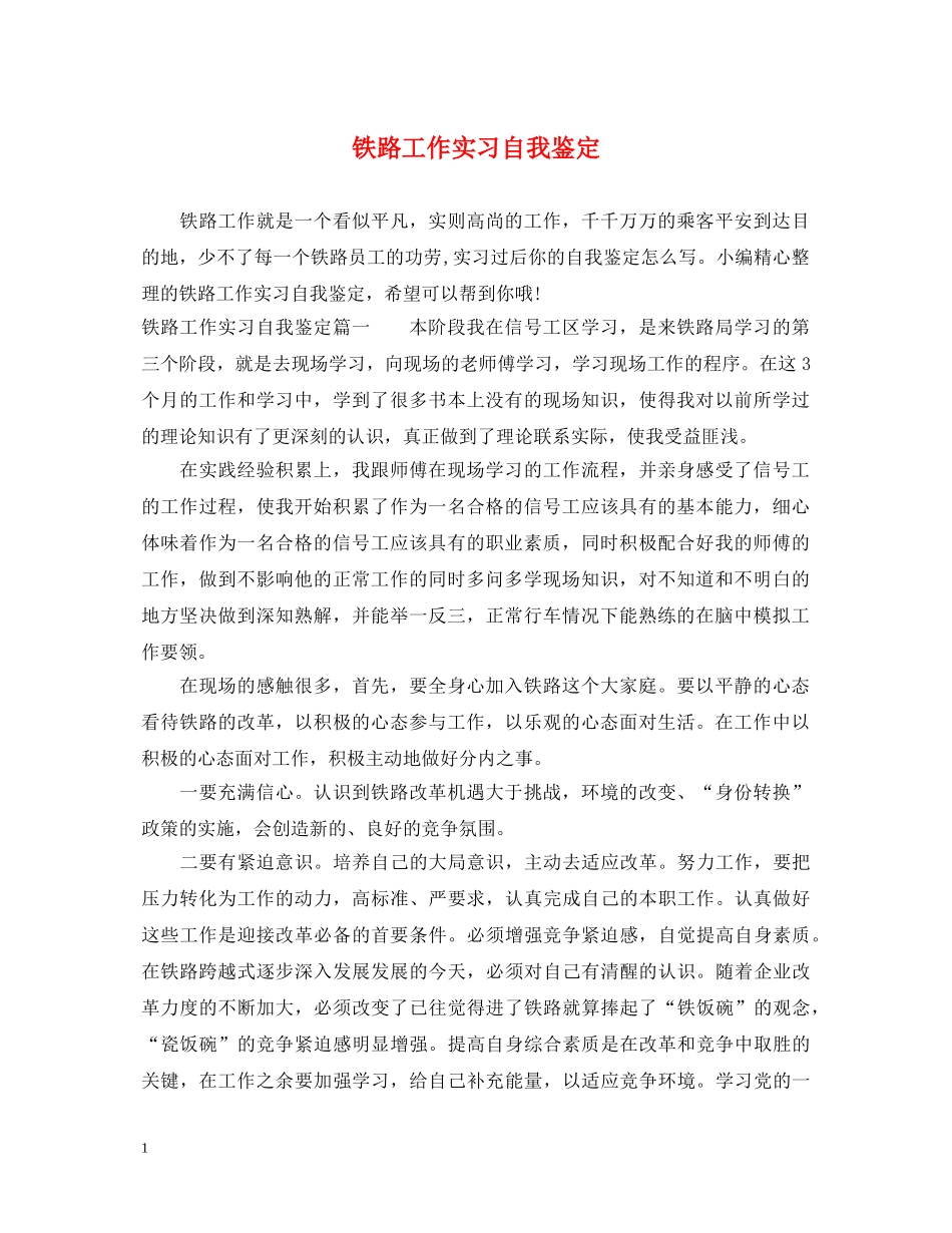 铁路工作实习自我鉴定 _第1页