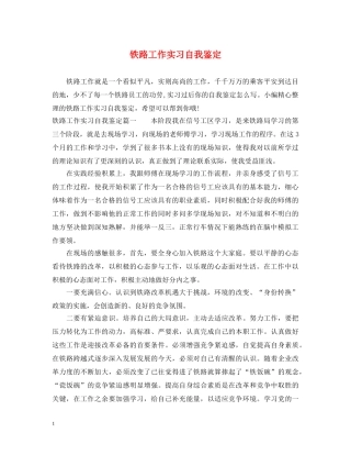 铁路工作实习自我鉴定 