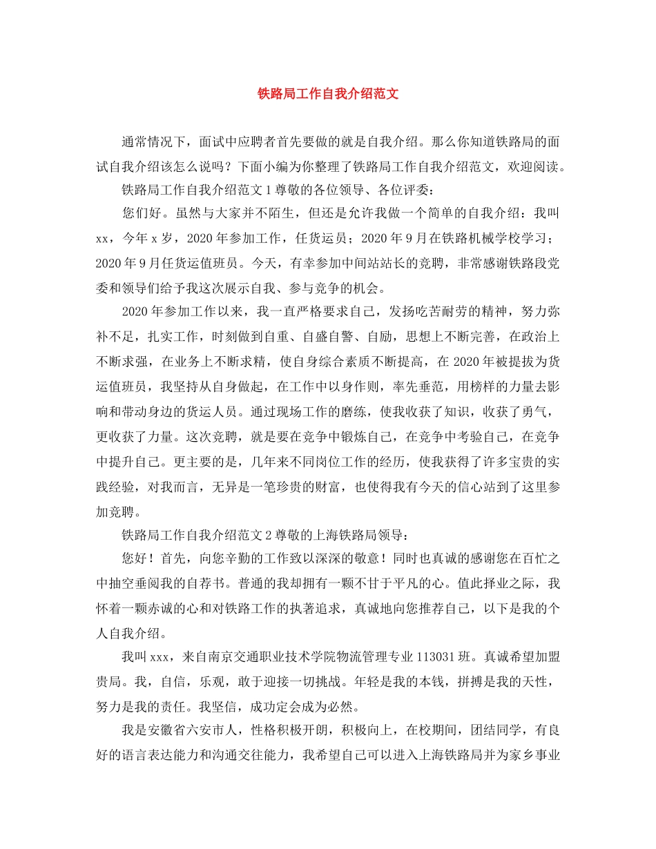 铁路局工作自我介绍范文 _第1页