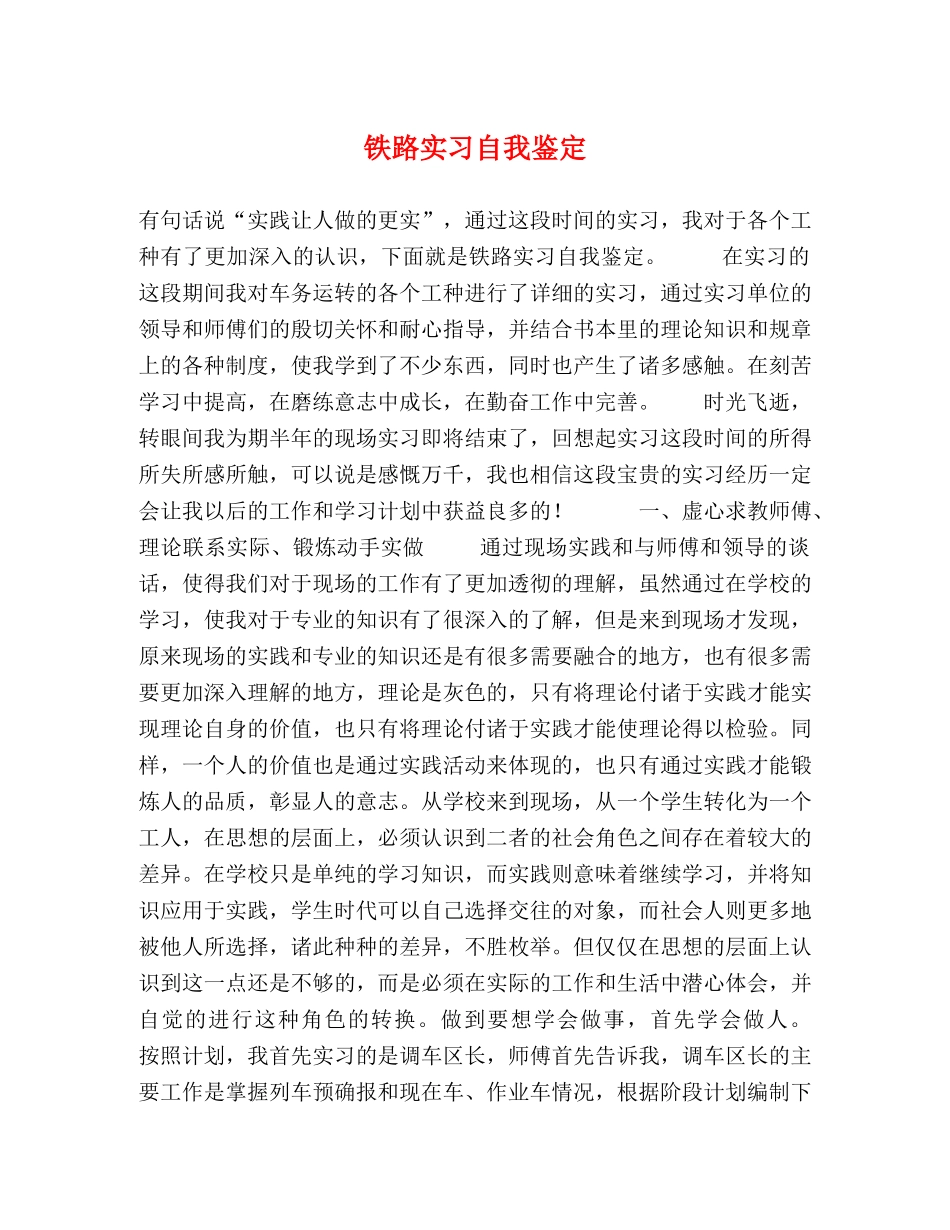 铁路实习自我鉴定 _第1页