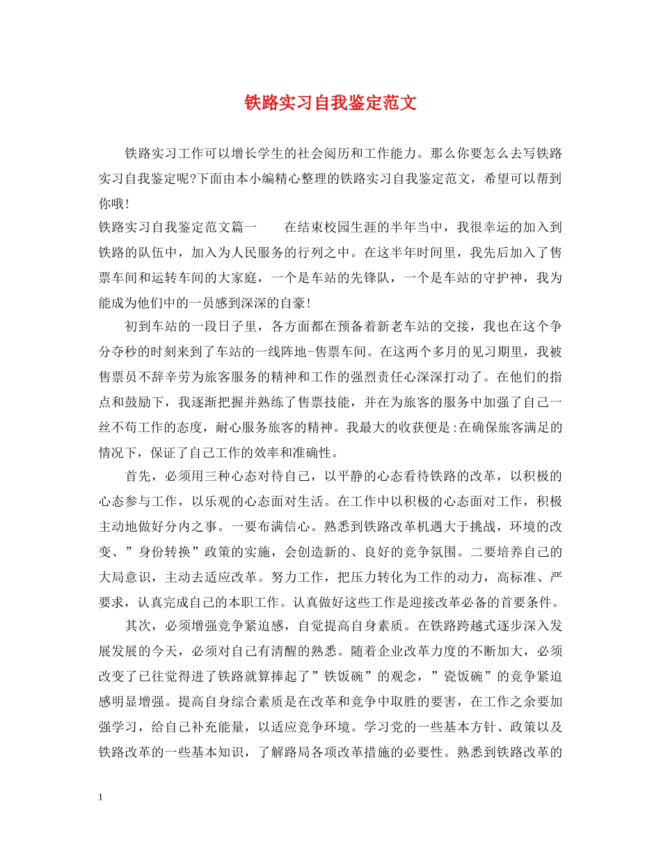 铁路实习自我鉴定范文 _第1页