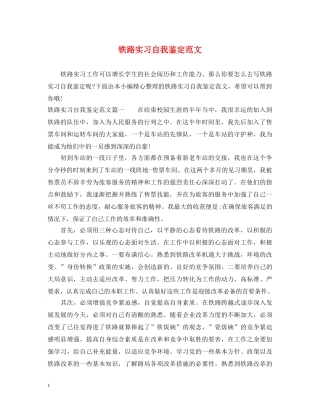 铁路实习自我鉴定范文 