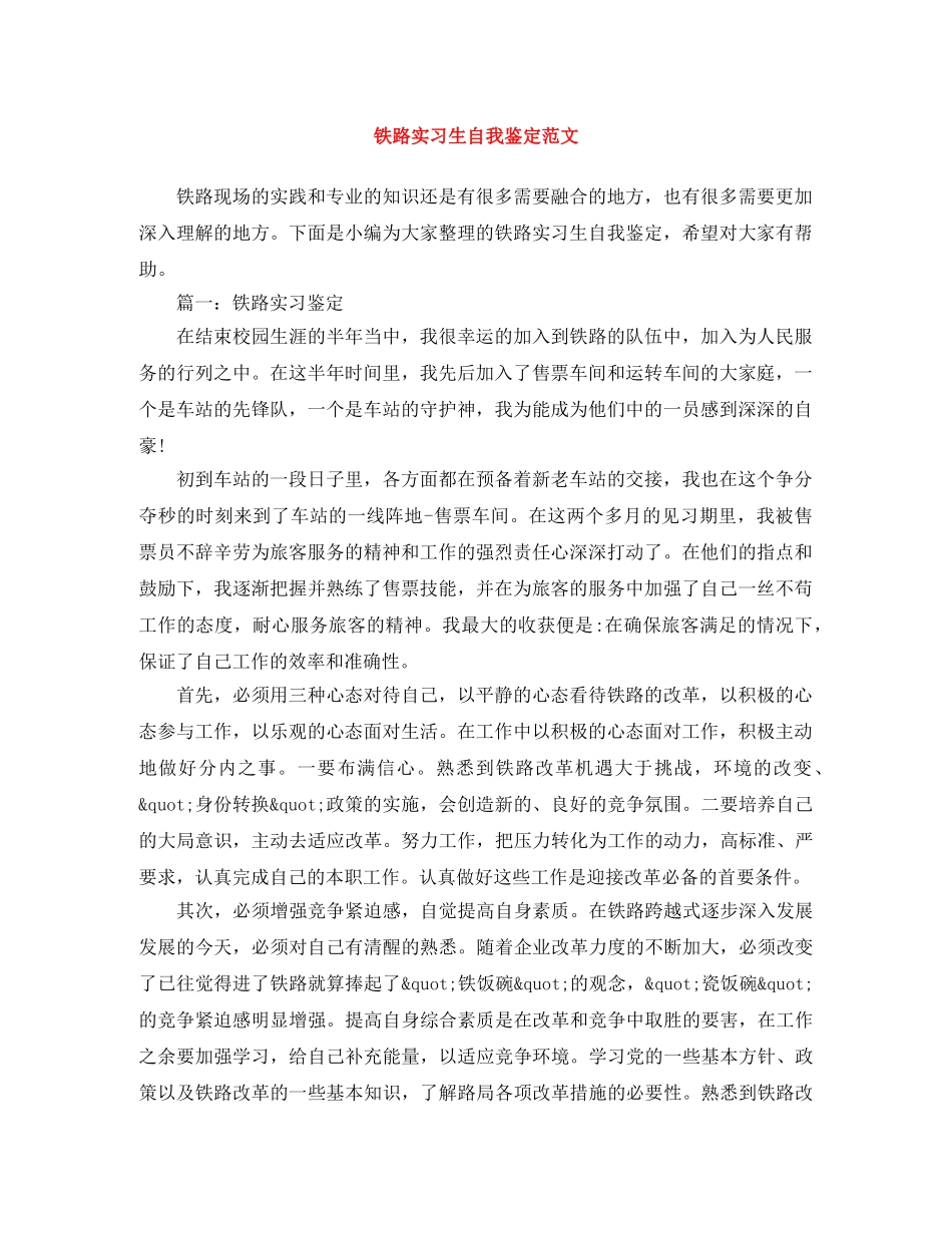 铁路实习生自我鉴定范文 _第1页