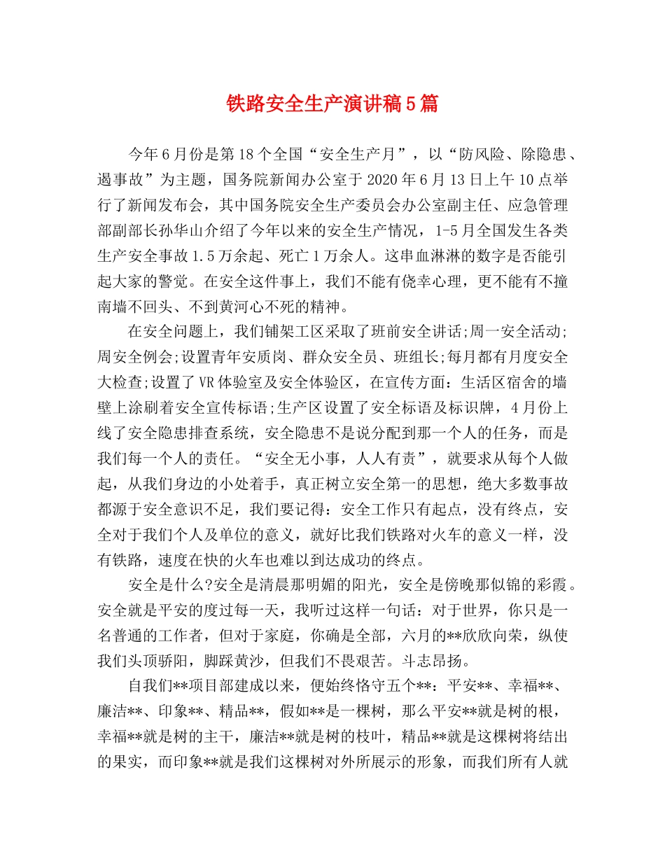 铁路安全生产演讲稿5篇 _第1页