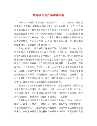 铁路安全生产演讲稿5篇 
