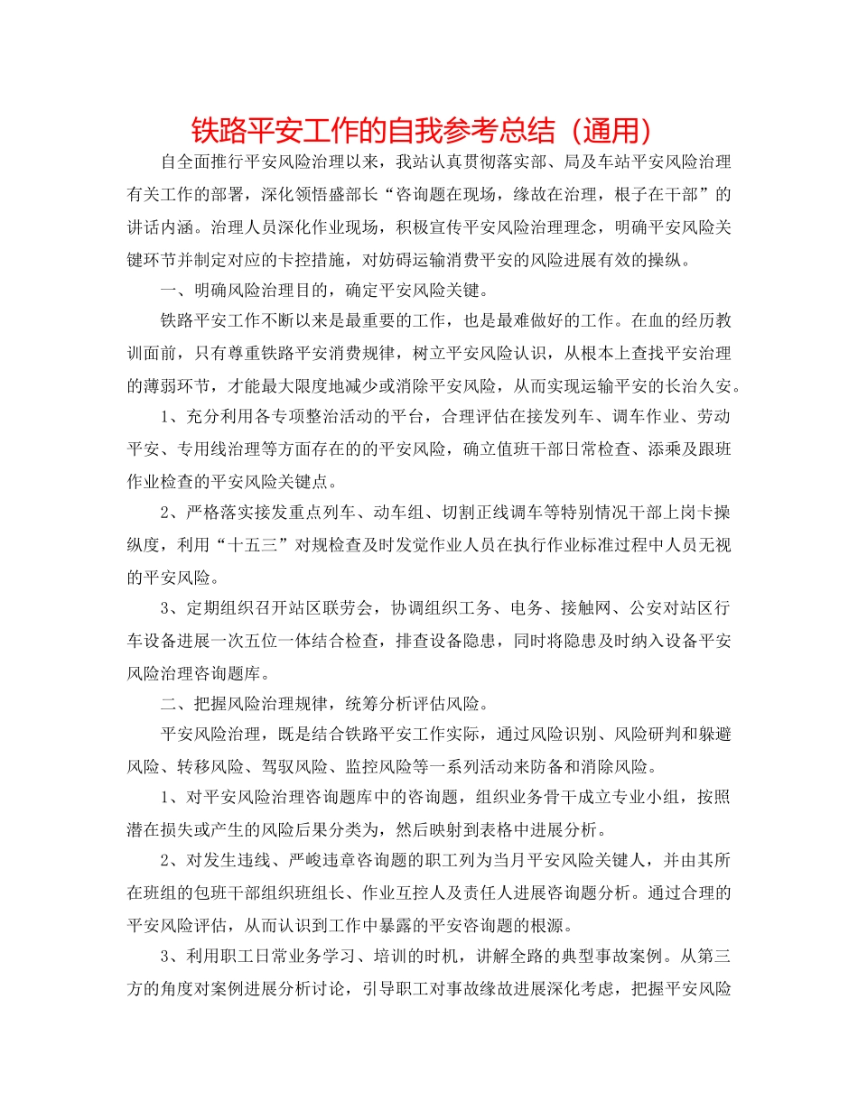 铁路安全工作的自我参考总结（通用） _第1页