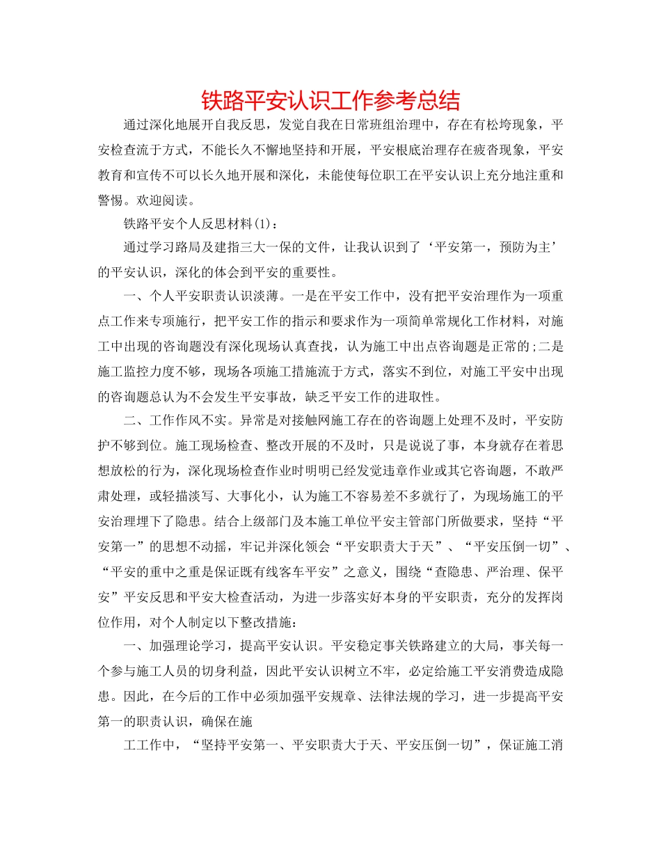 铁路安全意识工作参考总结 _第1页