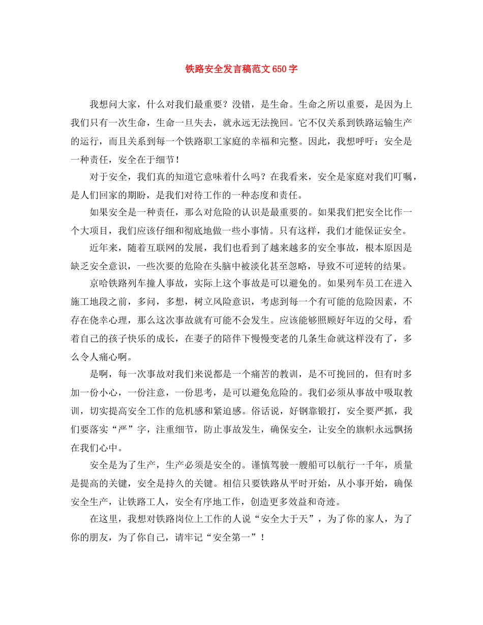 铁路安全发言稿范文650字 _第1页