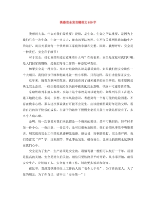 铁路安全发言稿范文650字 