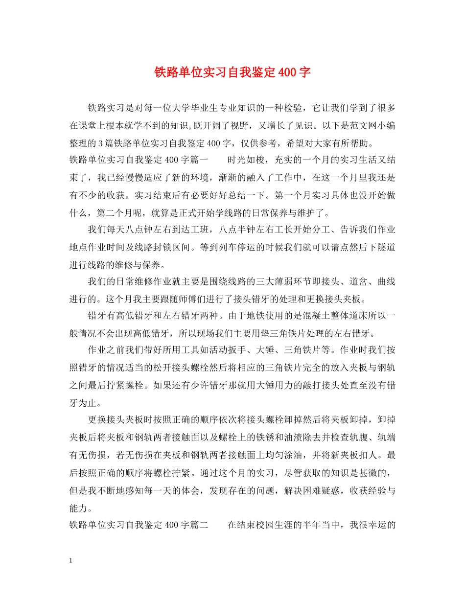 铁路单位实习自我鉴定400字 _第1页