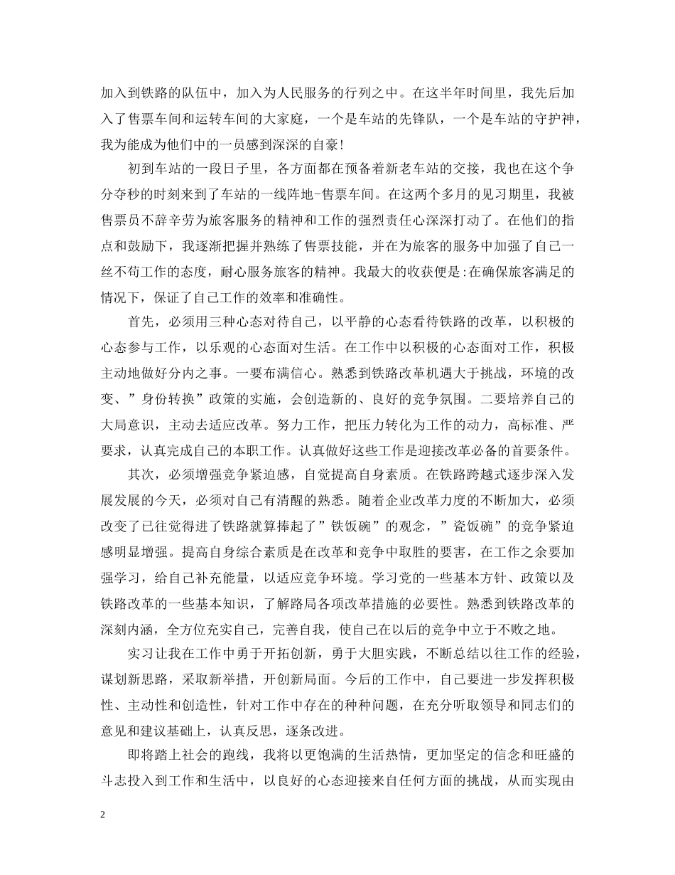 铁路单位实习自我鉴定400字 _第2页