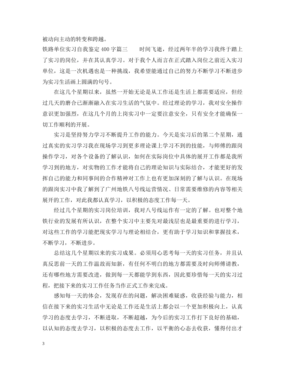 铁路单位实习自我鉴定400字 _第3页