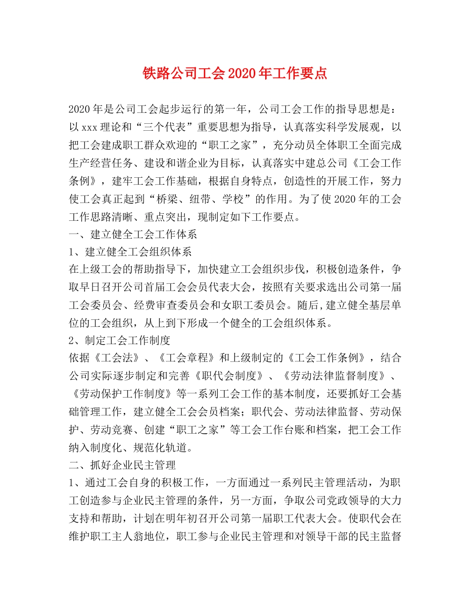 铁路公司工会2024年工作要点 _第1页