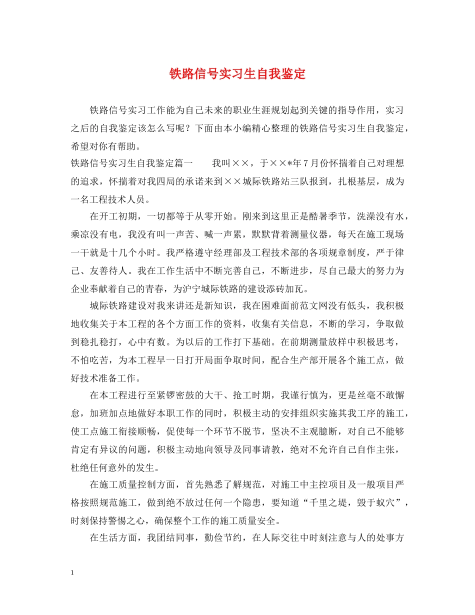 铁路信号实习生自我鉴定 _第1页