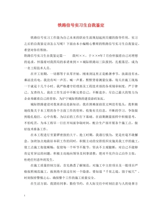 铁路信号实习生自我鉴定 