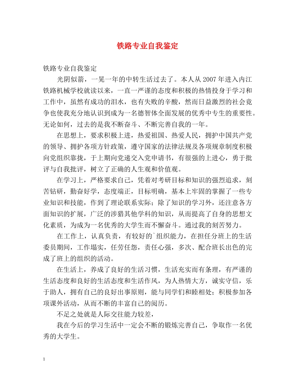 铁路专业自我鉴定 _第1页