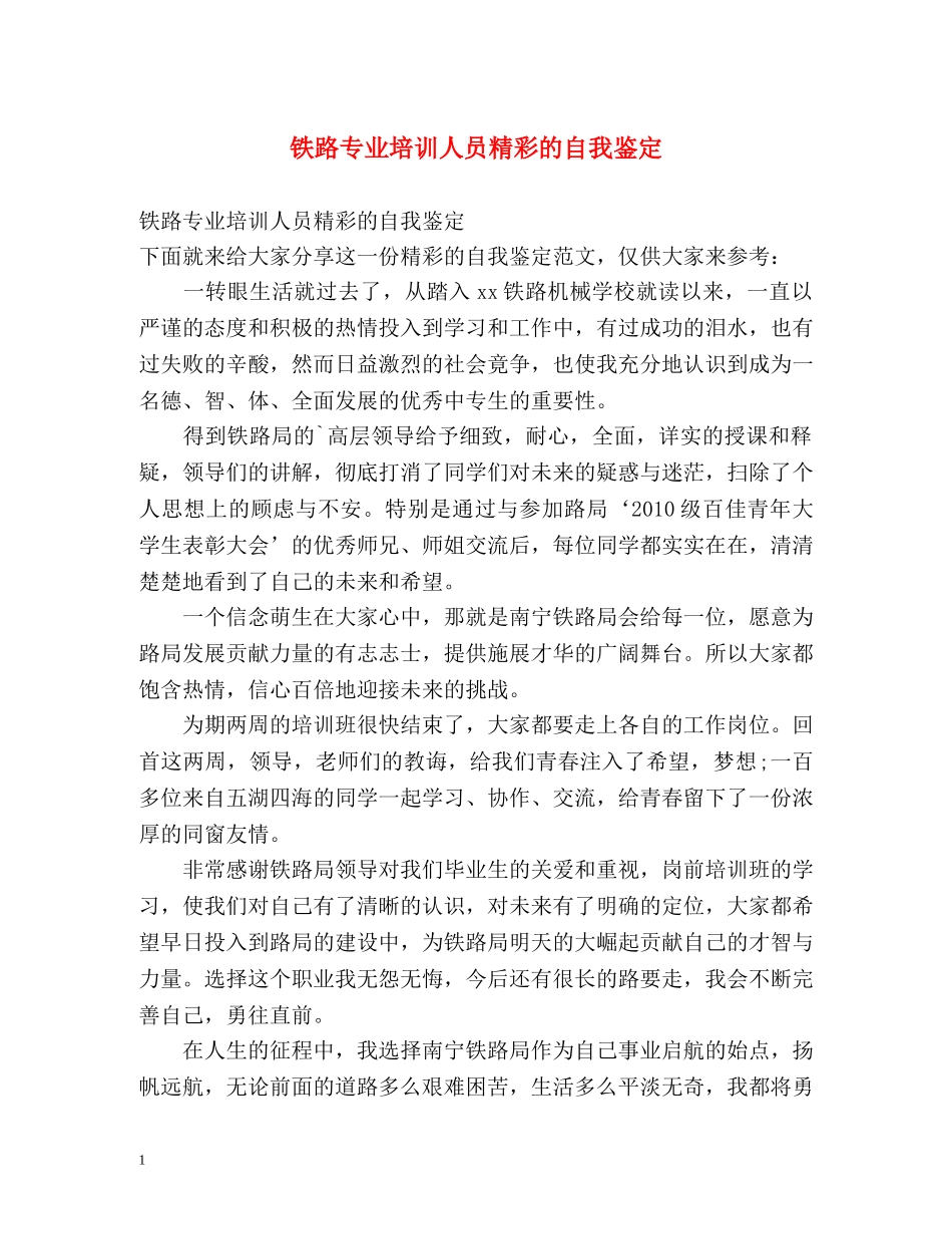 铁路专业培训人员精彩的自我鉴定 _第1页