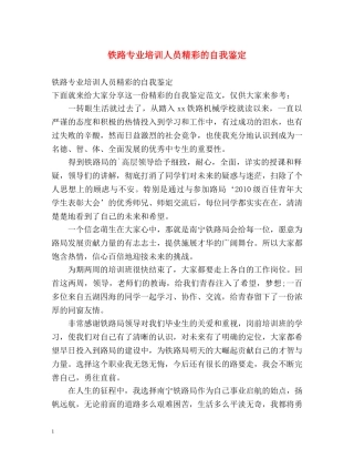 铁路专业培训人员精彩的自我鉴定 