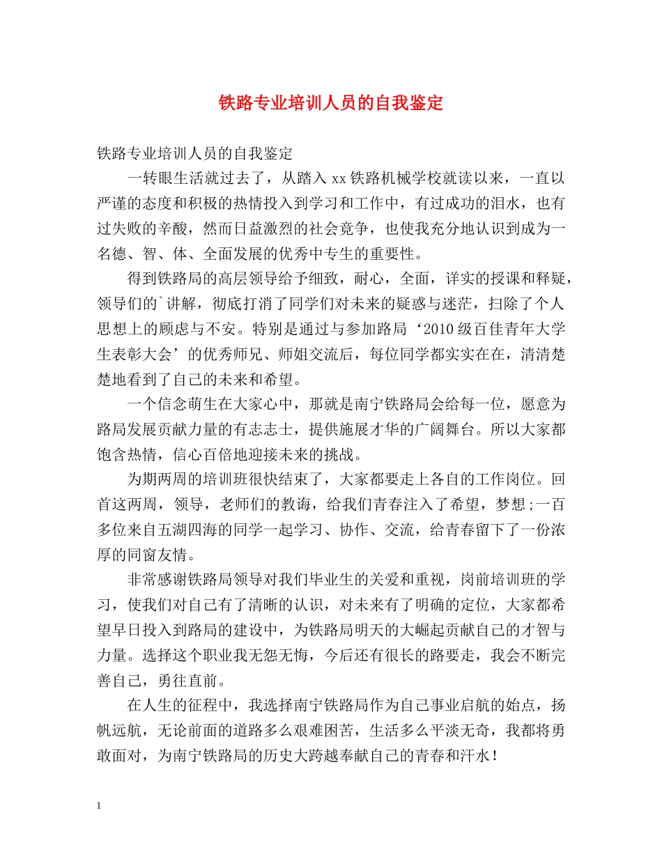 铁路专业培训人员的自我鉴定 _第1页