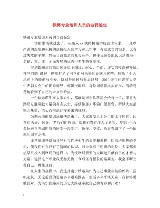 铁路专业培训人员的自我鉴定 