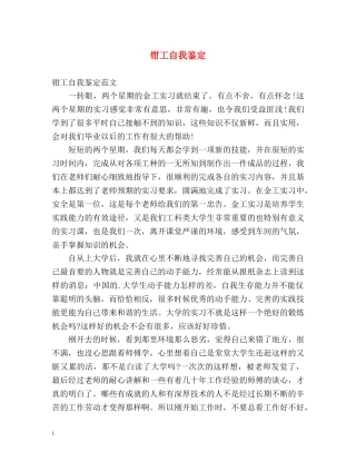 钳工自我鉴定 