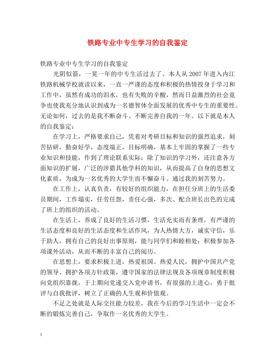 铁路专业中专生学习的自我鉴定 _第1页