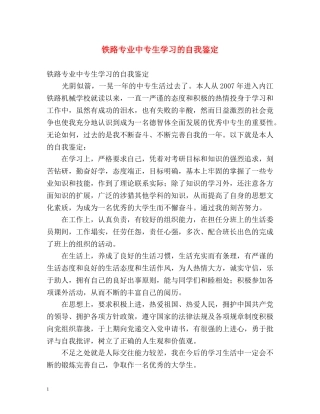 铁路专业中专生学习的自我鉴定 
