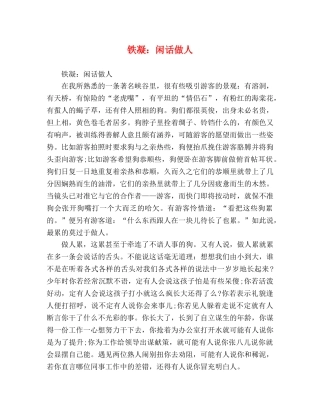铁凝闲话做人 