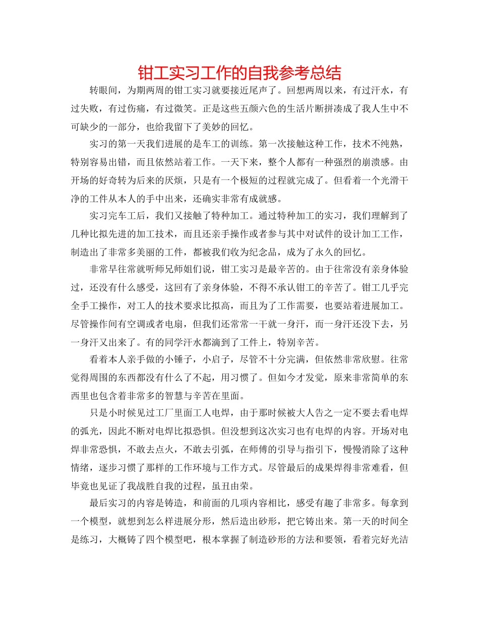 钳工实习工作的自我参考总结 _第1页